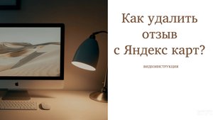 Как удалить отзыв с Яндекс карт (видео инструкция)