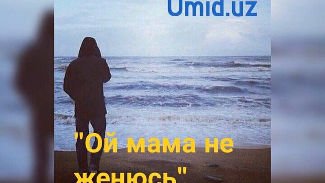 Текст песни ой мама я не женюсь