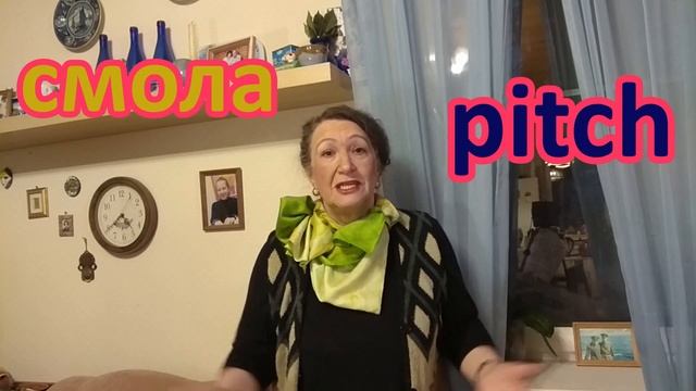 Урок 239. Продолжаем говорить про слово pitch. смотреть онлайн