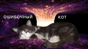 "Ошибочный кот". Мистика/Аудио рассказ