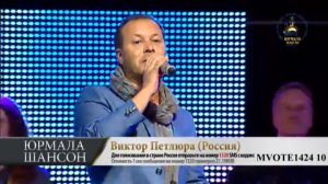 Юрмала Шансон 2013 Виктор Петлюра (Россия)