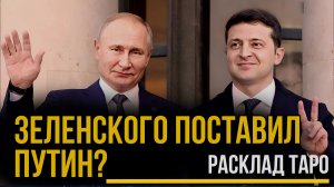 Зеленский ставленник Кремля – правда или вымысел на ТАРО?