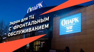 Фронтальный outdoor для ТЦ «О-парк» в Одинцово｜HD LED TECH