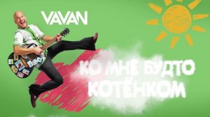 VAVAN - Батут (lyrics video)