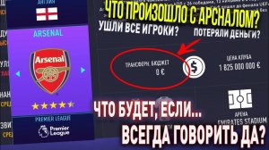 ЧТО БУДЕТ, ЕСЛИ... ВСЕГДА ГОВОРИТЬ ДА ? | FIFA 21 | КАРЬЕРА ТРЕНЕРА