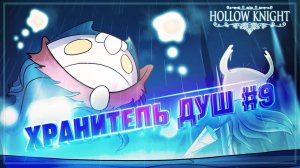 ХРАНИТЕЛЬ ДУШ  Hollow Knight #9