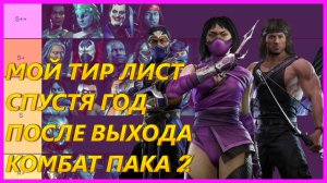 НОВЫЙ ТИР ЛИСТ MORTAL KOMBAT 11 ГОД БЕЗ ОБНОВЛЕНИЙ