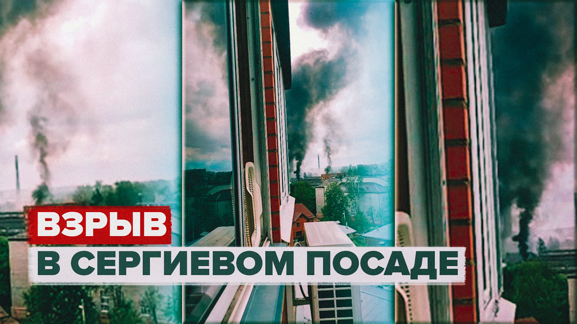 Взрыв в Сергиевом Посаде на складе пиротехники