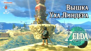 2 - Вышка Уха Линдера. The Legend of Zelda Tears of the Kingdom. Lindor's Brow Skyview Tower.