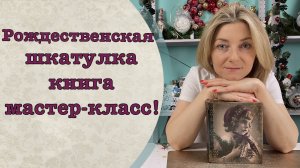 Рождественская шкатулка-книга мастер-класс!