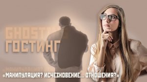 ГОСТИНГ «МАНИПУЛЯЦИЯ? ИСЧЕЗНОВЕНИЕ... ОТНОШЕНИЯ?»