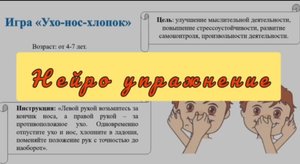 Ухо-нос-хлопок.