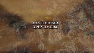 «Ана тилими ариу ауазы»