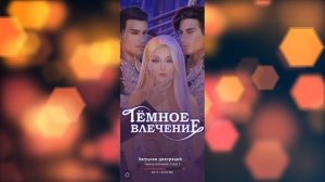 Novels - обзор приложения. Советы, гайды. Обсуждение новеллы "Тёмное желание". БЕЗ СПОЙЛЕРОВ