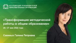 Трансформация методической работы в общем образовании