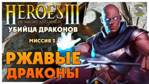 Герои 3 прохождение I Клинок Армагеддона I Убийца драконов I Миссия 2. Ржавые драконы
