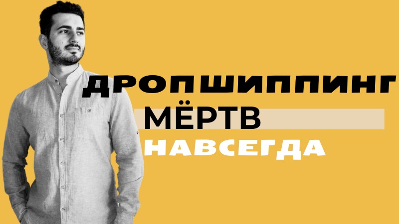 Почему Дропшиппинг больше НЕ работает. Потеря ДЕНЕГ на дропшиппинге