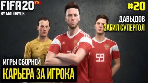 ЧЕРЧЕСОВ ТВОРИТ ДИЧЬ? СУПЕРГОЛ ДАВЫДОВА! | FIFA 20 | Карьера за игрока [#20] |