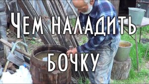 Чем наладить бочку. Простой инструмент для усадки обручей.
