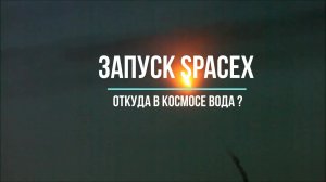Запуск ракеты SpaceX, и откуда в космосе вода?🚀🌊👆🤔🤨🧐😲
