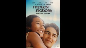 Русский трейлер Первая любовь