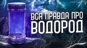 ЧИСТАЯ ЭНЕРГИЯ / ТАЙНЫ ВОДОРОДА