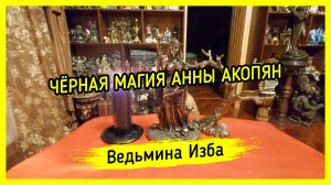 ЧЁРНАЯ МАГИЯ АННЫ АКОПЯН. #ВЕДЬМИНАИЗБА ▶️ #МАГИЯ
