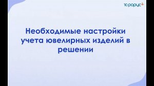 Как работать с маркированными ювелирными изделиями в решении «1С:Розница 8. Ювелирный магазин»
