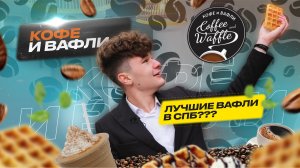 ВКУСНЕЙШИЕ ВАФЛИ В СПБ ？ ⧸ НЕОЖИДАННЫЙ фаворит среди блюд ⧸ Уютный Обзор заведения ＂Кофе и Вафли＂