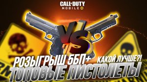 Какой Самый Лучший Пистолет В Call Of Duty Mobile I сборка ренетти и л кар 9 в кал оф дьюти мобайл