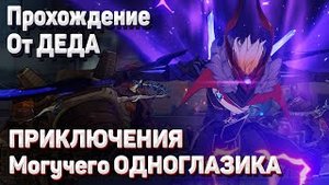 ПРИКЛЮЧЕНИЯ МОГУЧЕГО ОДНОГЛАЗИКА Геншин импакт полное прохождение задания легенд Чайльд Тарталья