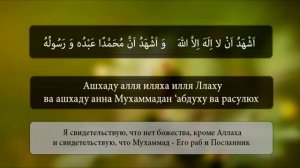 Ташаххуд (Ат-Тахият и Салават )