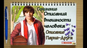 Сочинение 6 класс Описания внешности человека Слушать аудио книгу