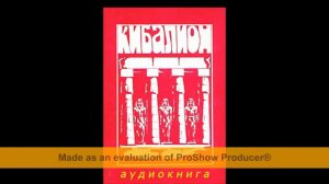Кибалион. Учение о герметической философии Древнего Египта и Греции