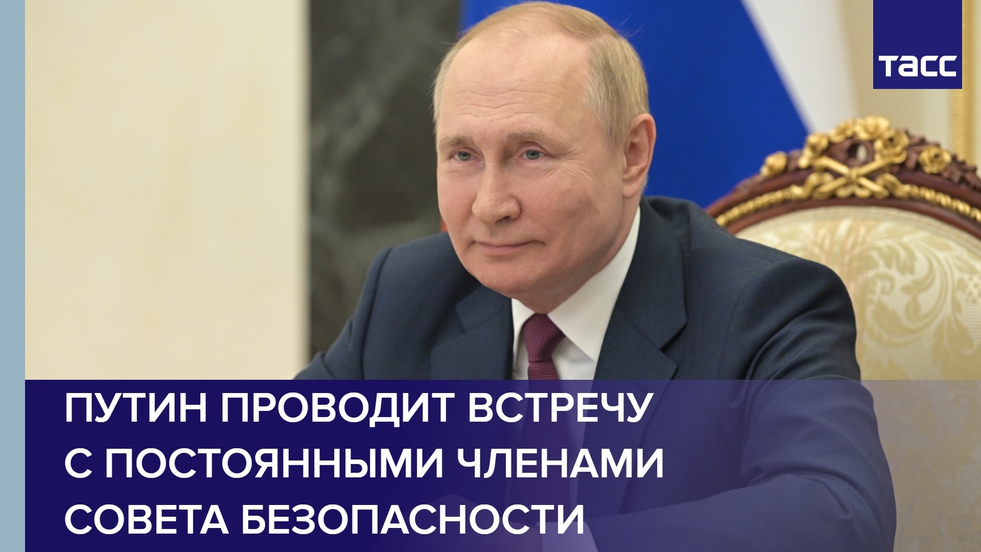 Путин проводит встречу с постоянными членами Совета Безопасности