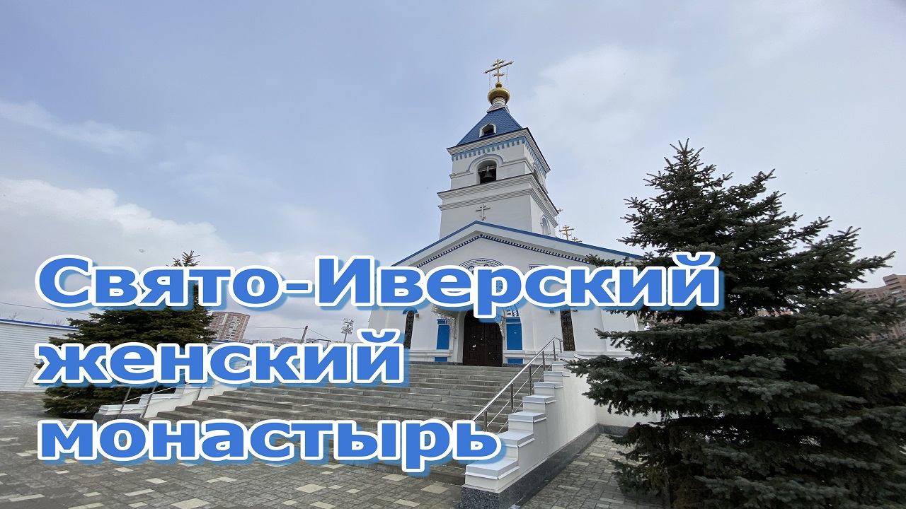 Достопримечательности городов России. Ростов-на-Дону. Свято-Иверский женский монастырь