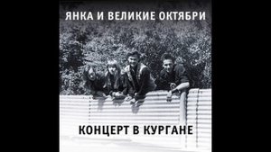 Янка И Великие Октябри - Концерт В Кургане 1988.08.01 (Альтернативная Запись)