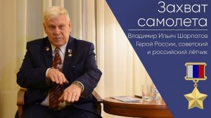 Захват самолета _ Герой России Владимир Ильич Шарпатов