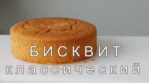 БИСКВИТ без разрыхлителя!  Классический