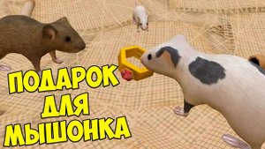 СИМУЛЯТОР МЫШИ Подарки для мышонка Ухаживаю за питомцем