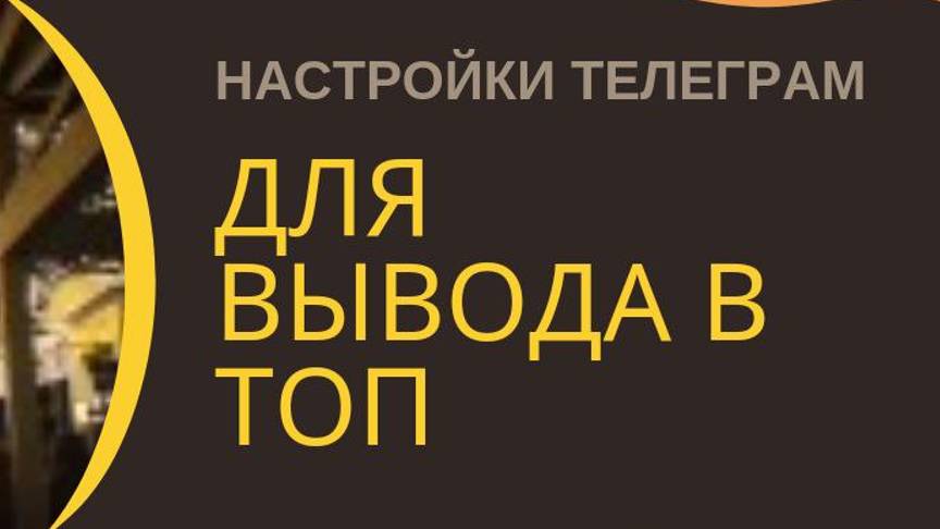 Настройки Телеграм канала или чата для оптимизации и вывода его в ТОП поиска Телеграм