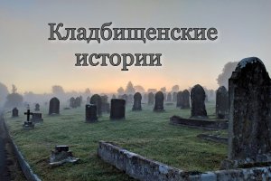 Кладбищенские истории.