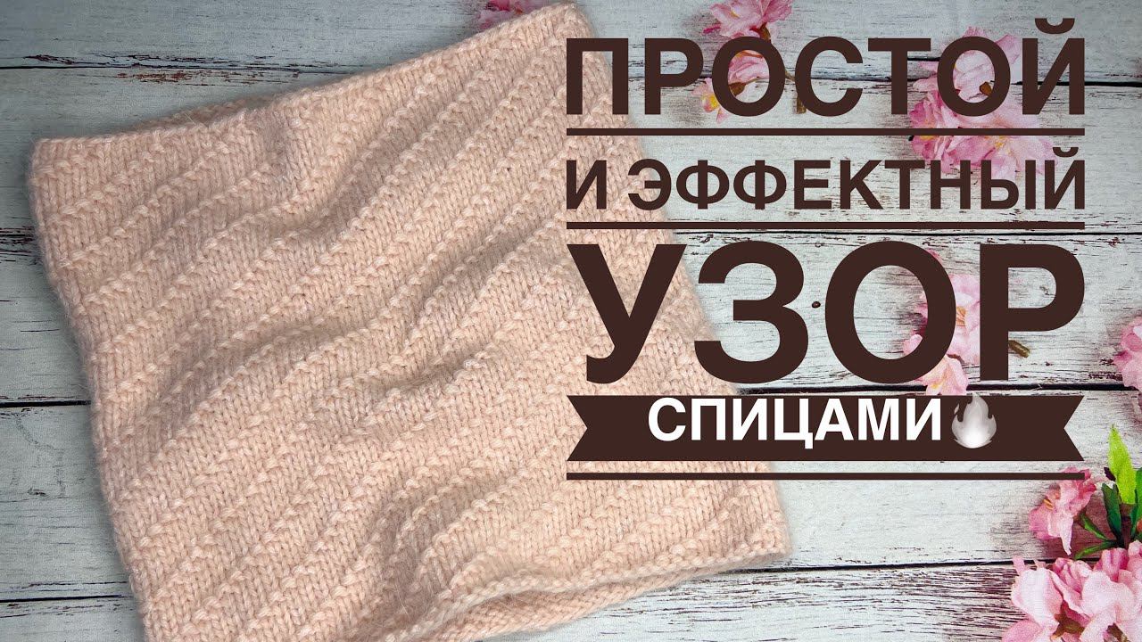 ВЯЖЕМ ПРОСТОЙ И ЭФФЕКТНЫЙ  узор спицами Мастер-класс  Узор спицами для снуда