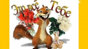 Весёлая песня на день рождения.