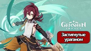 Genshin Impact Глава 1 Застигнутые ураганом