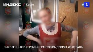 Выявленных в Керчи мигрантов выдворят из страны
