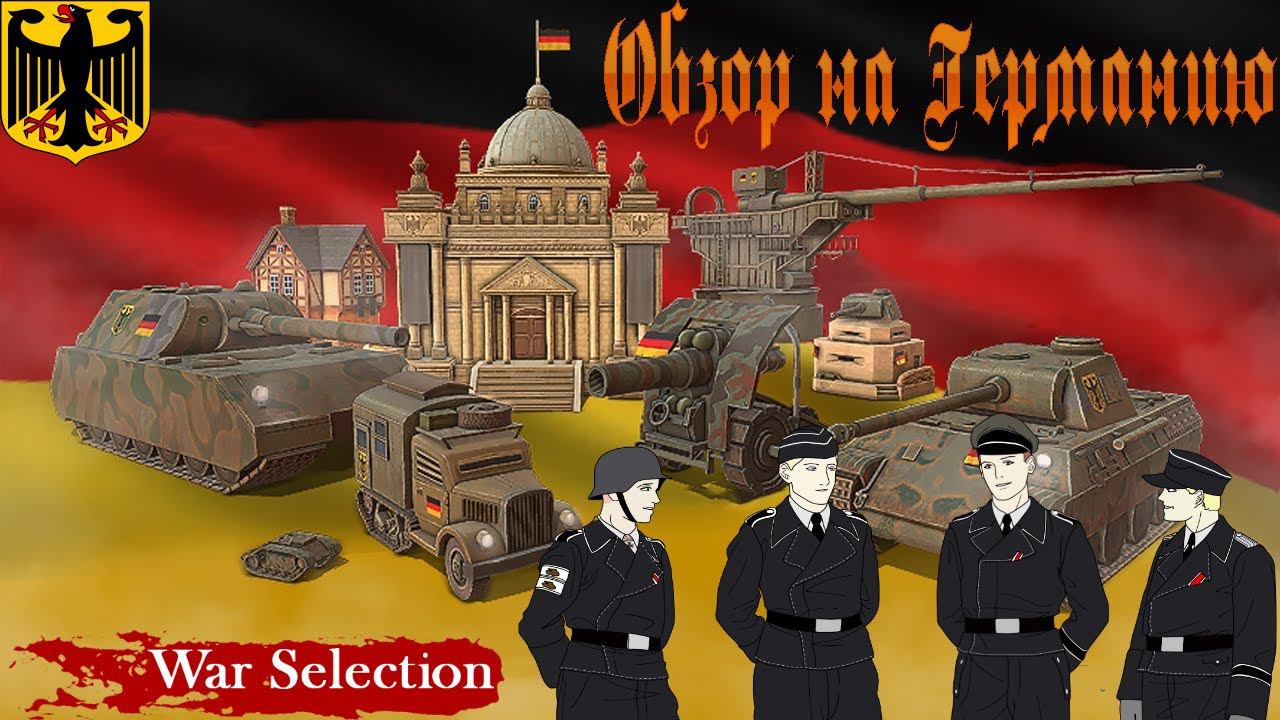 War Selection Обзор на Германию смотреть онлайн