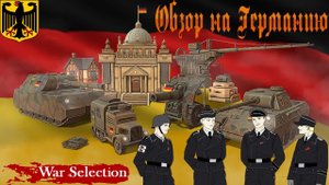 War Selection Обзор на Германию