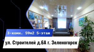 ПРОДАЁТСЯ 3-комн. ул. Строителей д.6А г. Зеленогорск Красноярский край