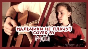 мальчики не плачут — алёна швец (cover by Аня Клюква)